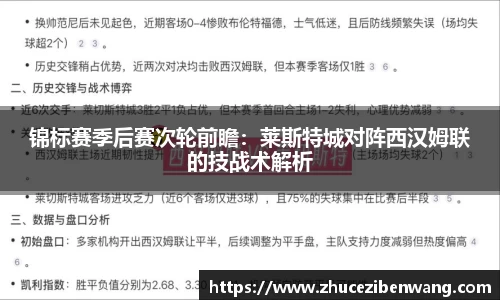 锦标赛季后赛次轮前瞻：莱斯特城对阵西汉姆联的技战术解析
