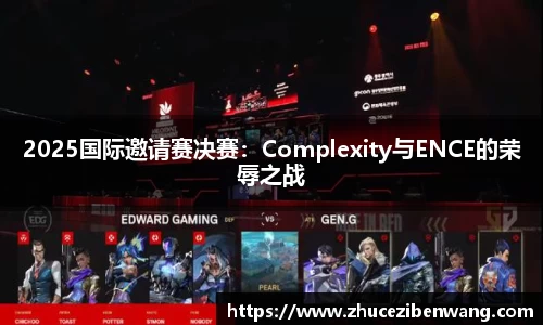 2025国际邀请赛决赛：Complexity与ENCE的荣辱之战