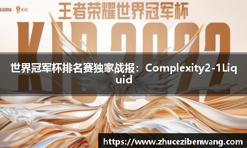 世界冠军杯排名赛独家战报：Complexity2-1Liquid
