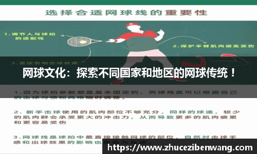 网球文化：探索不同国家和地区的网球传统 !