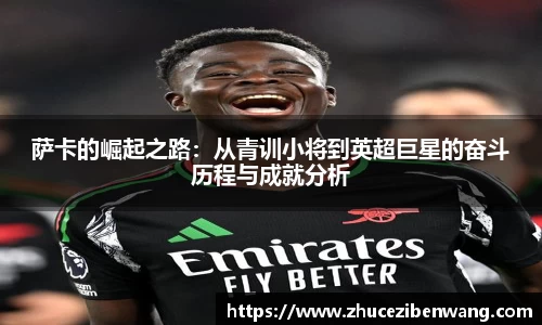 萨卡的崛起之路：从青训小将到英超巨星的奋斗历程与成就分析