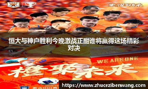 恒大与神户胜利今晚激战正酣谁将赢得这场精彩对决