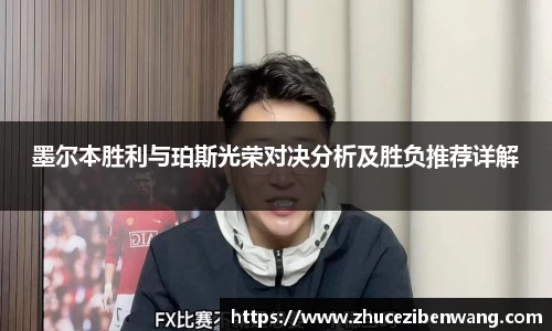 墨尔本胜利与珀斯光荣对决分析及胜负推荐详解