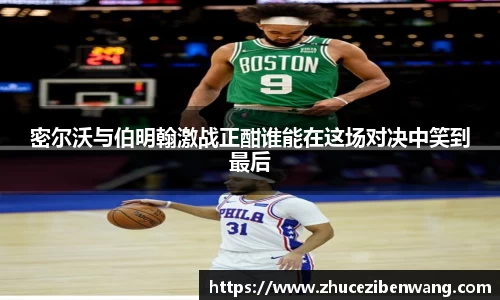 密尔沃与伯明翰激战正酣谁能在这场对决中笑到最后